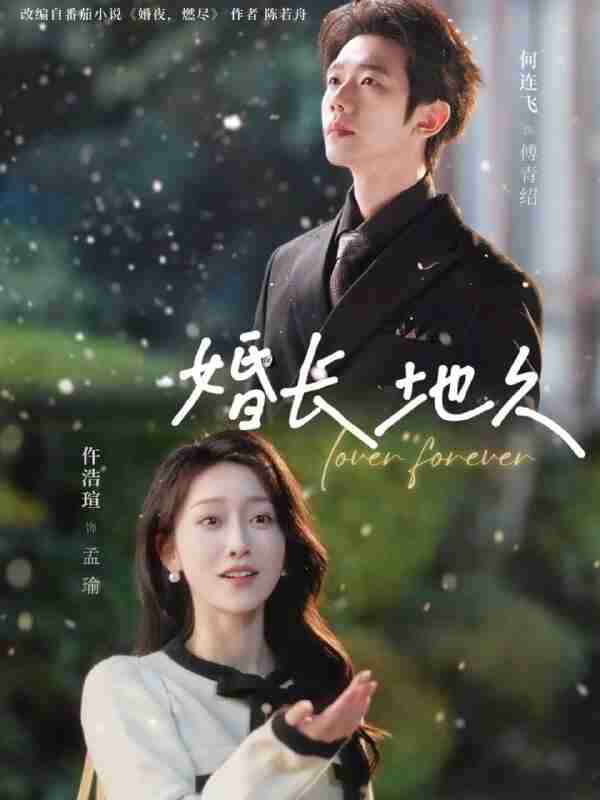 【短剧】婚长地久（84集全集）何连飞＆仵浩瑄