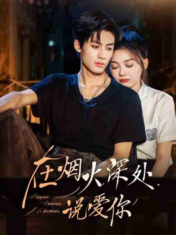 【短剧】在烟火深处说爱你（68集全集）杨鹏丞＆彭瑶