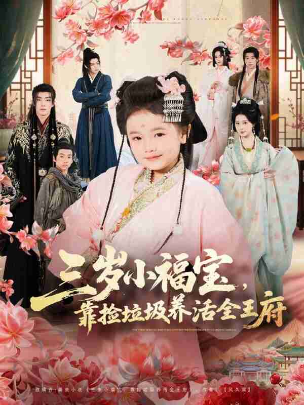 【短剧】三岁小福宝，靠捡垃圾养活全王府（71集全集）李思源＆扣卫龙＆赵奕乔