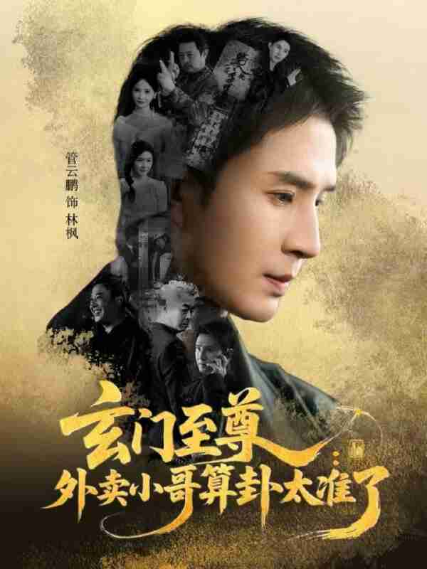 【短剧】玄门至尊:外卖小哥算卦太准了(80集全集)管云鹏&游雅