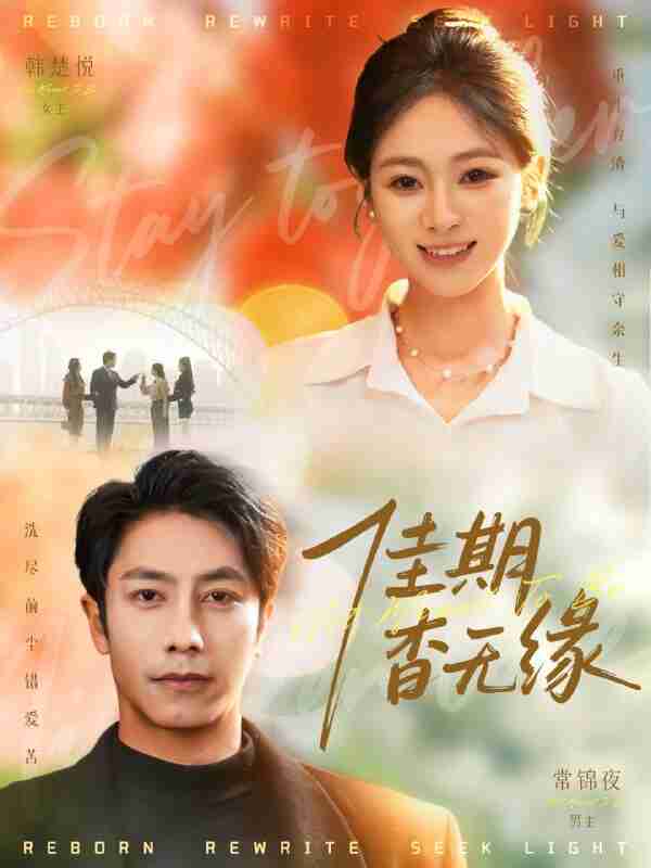 【短剧】佳期杳无缘（60集全集）锦鑫＆张淇皓