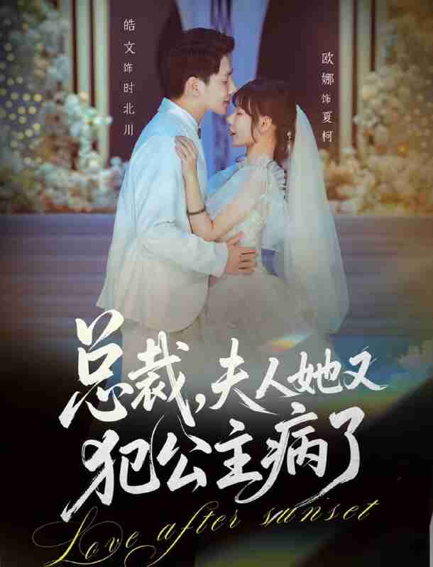 【短剧】总裁，夫人她又犯公主病了（71集全集）欧娜＆饶皓文