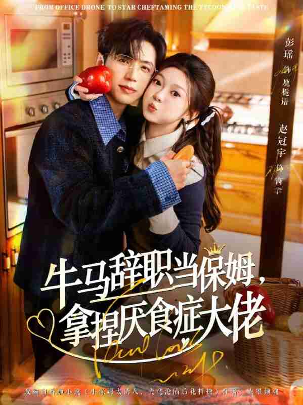 【短剧】牛马辞职当保姆拿捏厌食症大佬&离职牛马搞定厌食少爷(70集全集)彭瑶&赵冠宇