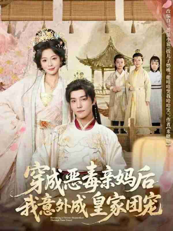 【短剧】穿成恶毒亲妈后我意外成皇家团宠&娘在闹爹在笑三个崽子哇哇叫(80集全集)杜亚飞&金璐莹