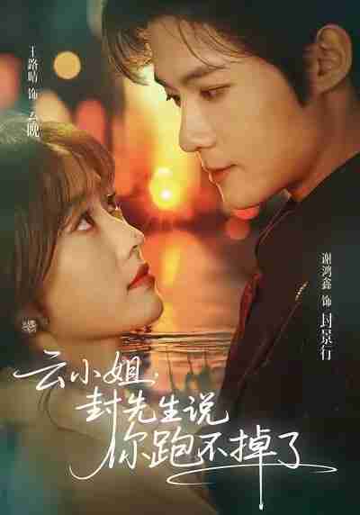 【短剧】云小姐，封先生说你跑不掉了（89集全集）谢鸿鑫＆王路晴