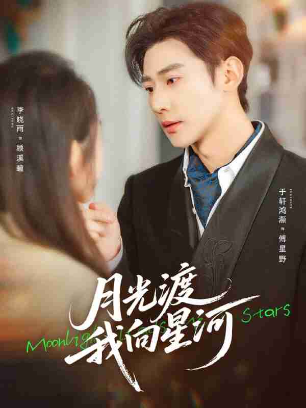 【短剧】月光渡我向星河（78集全集）于轩鸿灏&李晓雨