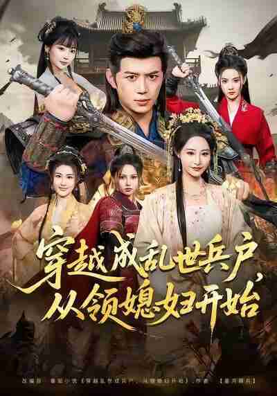 【短剧】穿越成乱世兵户，从领媳妇开始（80集全集）陈凯欣＆张震