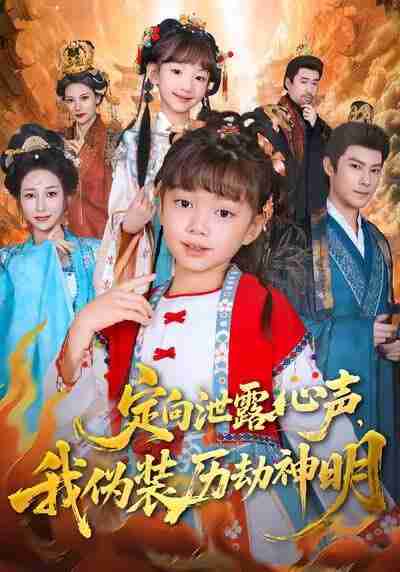 【短剧】定向泄露心声，我伪装历劫神明（80集全集）刘依萌＆刘赫