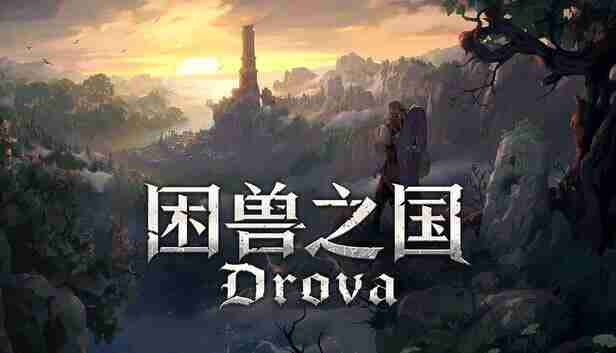 困兽之国 Drova Forsaken Kin 官方中文 本体+1.3.4升补