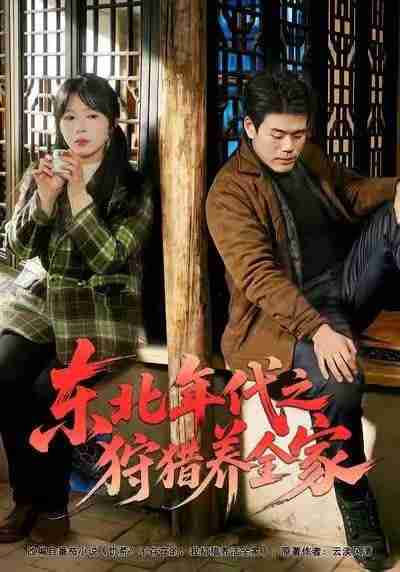 【短剧】东北<strong>年代</strong>之狩猎养全家（96集全集）王冠程&李沐汐&张振伟