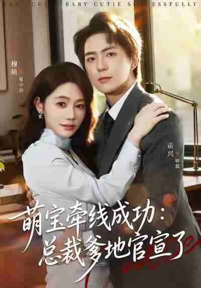 【短剧】萌宝牵线成功：总裁爹地官宣了（80集全集）穆萌&贡兴&杨浩宇