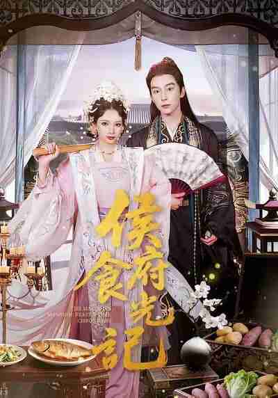 【短剧】侯府食光记（86集全集）徐良＆彭慧敏