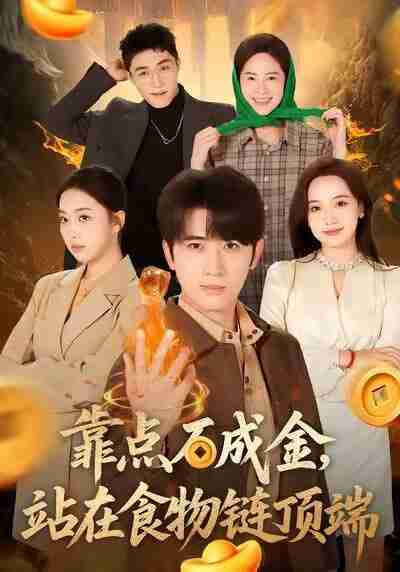 【短剧】靠点石成金站在食物链顶端（80集全集）何子雯＆余戬