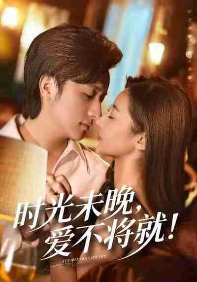 【短剧】时光未晚爱不将就（55集全集）米乐妮＆故明