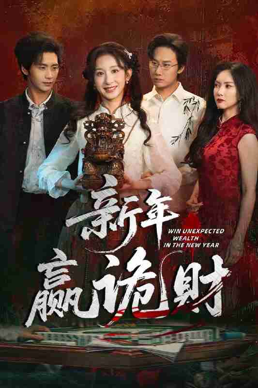 【短剧】新年赢诡财(58集全集)李悦暄&夏锦沐