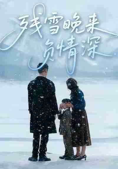 【短剧】残雪晚来负情深(63集全集)徐香颖&初俊辰