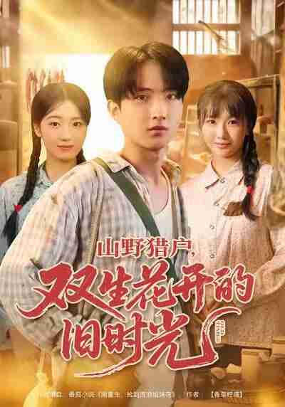 【短剧】山野猎户双生花开的旧时光（70集全集）曹文靖＆魏伯祥