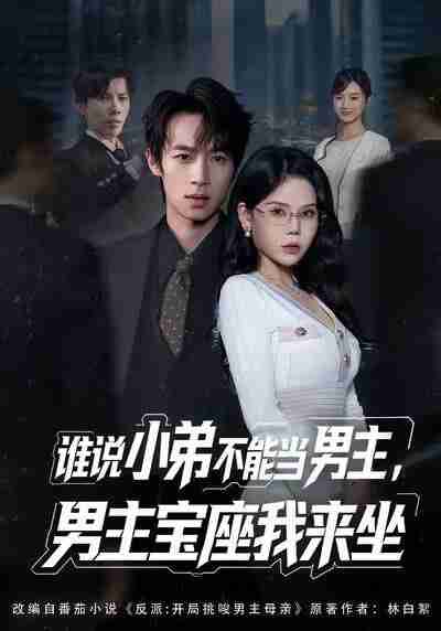 【短剧】谁说小弟不能当男主，男主宝座我来坐（80集全集）郑博＆张七七