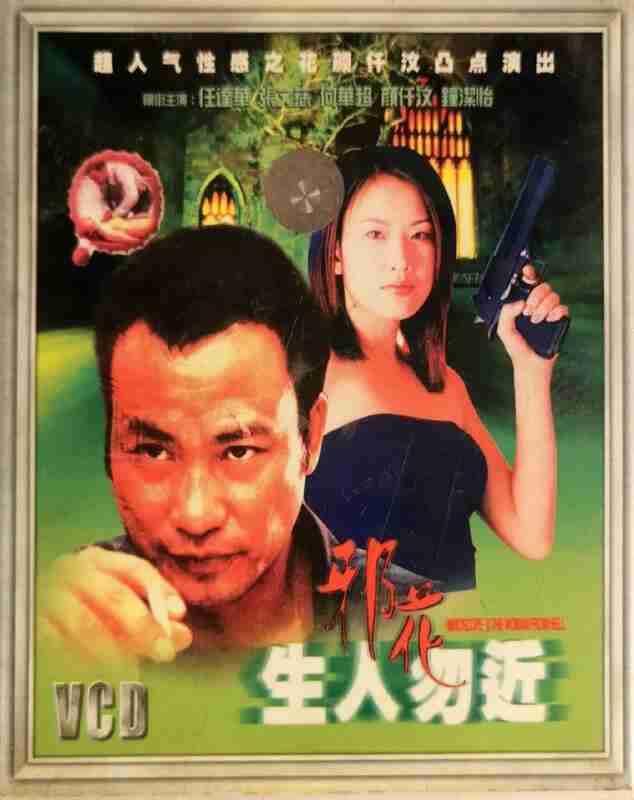 生人勿近之邪花 (2000)