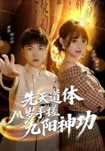 【短剧】先天道体八岁手搓九阳神功(80集全集)陈羽佳