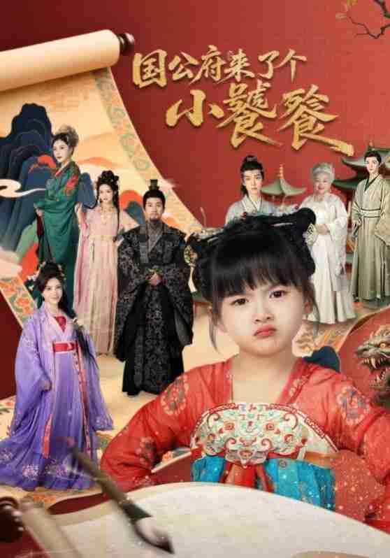 【短剧】国公府来了个小饕餮(77集全集)刘韦志&刘彦伶