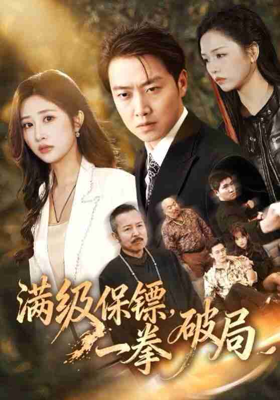 【短剧】满级保镖一拳破局(60集全集)汤彦俐&任志鹏