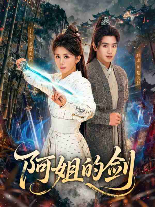 【短剧】阿姐的剑(51集全集)龚若兰&旭康