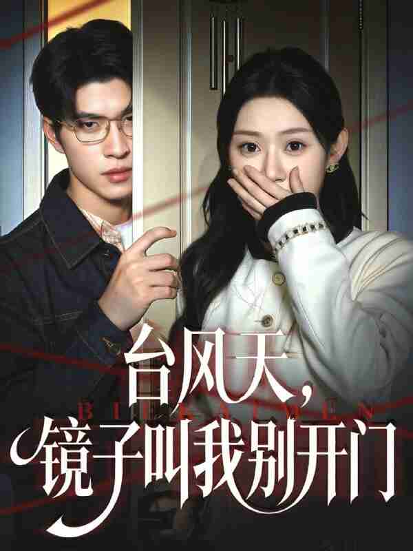 【短剧】台风天镜子叫我别开门(60集全集)齐天宇&刘倩彤