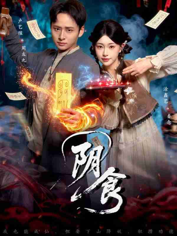 【短剧】阴食(89集全集)卢艺煊&涂鑫艺