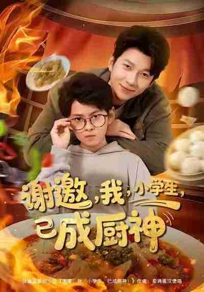 【短剧】谢邀我小学生已成厨神(80集全集)张海焱&宋晓