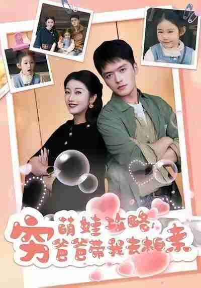 【短剧】萌娃攻略,穷爸爸带我去相亲(80集全集)王培根&崔馨心