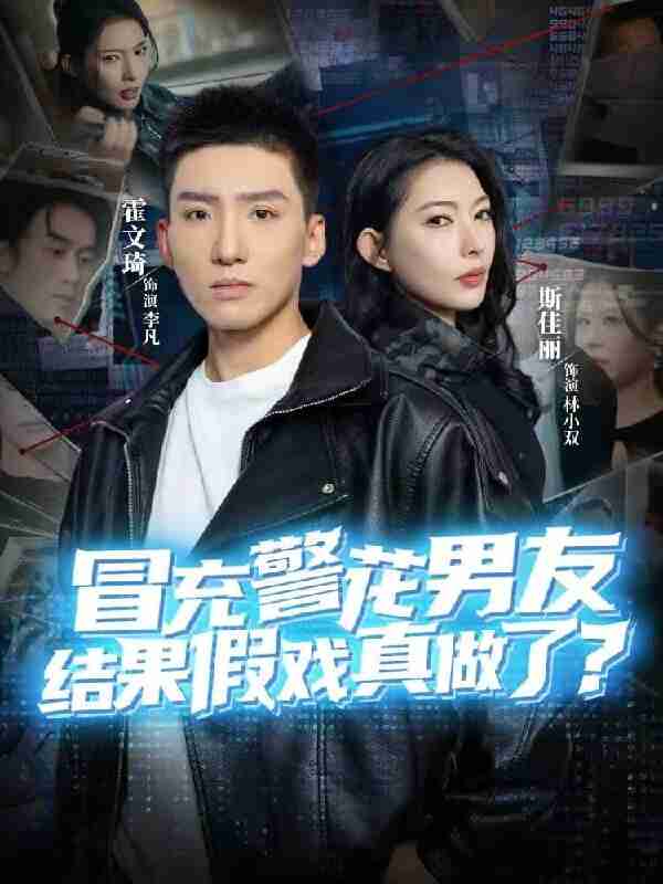 【短剧】冒充警花男友,结果假戏真做了(80集全集)霍文琦&斯佳丽