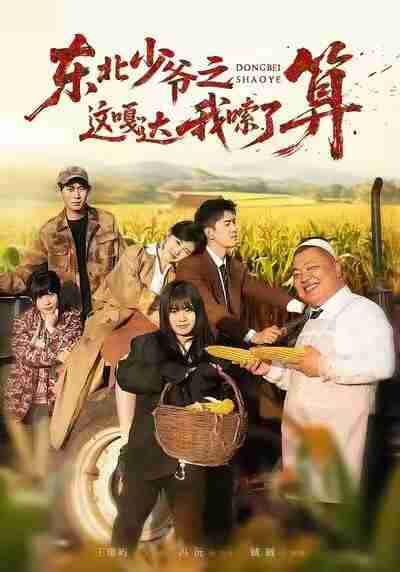 【短剧】东北少爷之这嘎达我嗦了算(46集全集)冯沅&王璟屿