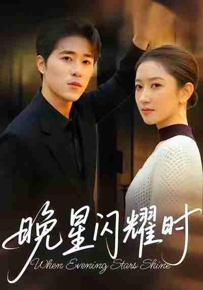 【短剧】晚星闪耀时(30集全集)沐沐&刘润松