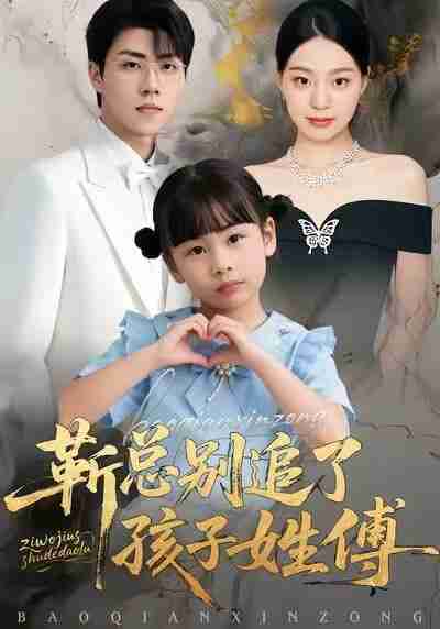 【短剧】靳总别追了,孩子姓傅(51集全集)柏欢洲&罗欢