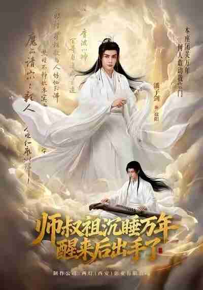 【短剧】师叔祖沉睡万年醒来后出手了(75集全集)潘子剑&王嘉禾