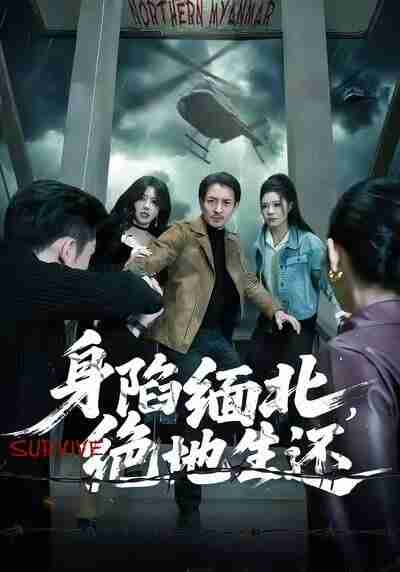 【短剧】身陷缅北,绝地生还(70集全集)孙梦涵&吴文璟