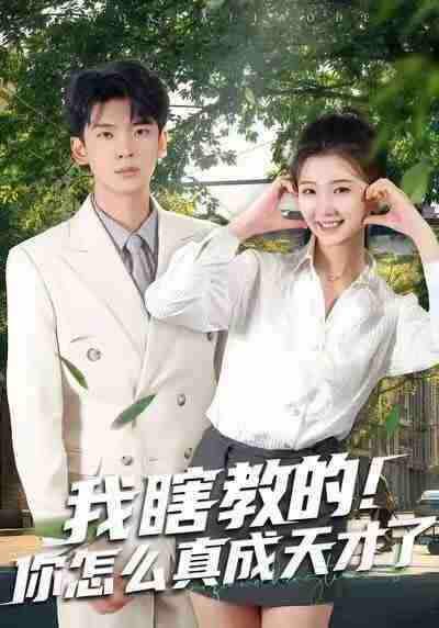 【短剧】我瞎教的!你怎么真成天才了(75集全集)杜宇琪&赵予晴