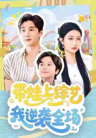 【短剧】带娃上综艺我逆袭全场(87集全集)刘静阳&黄昱清