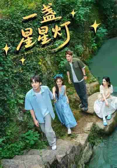 【短剧】一盏星星灯(43集全集)邵雅涵&王赞