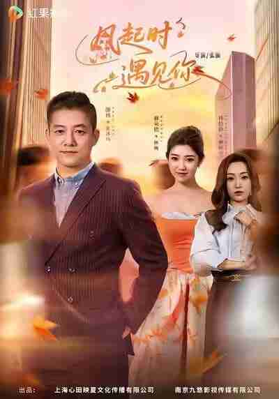 【短剧】风起时遇见你(59集全集)滕林&麻朵依