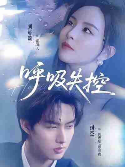 【短剧】呼吸失控(61集全集)闵杰&刘蔓莉