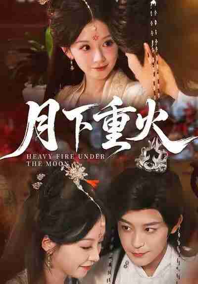 【短剧】月下重火(67集全集)丁敬一&唐之斐