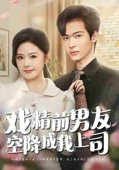 【短剧】戏精前男友空降成我上司(84集全集)谭熙哲&孙梦涵
