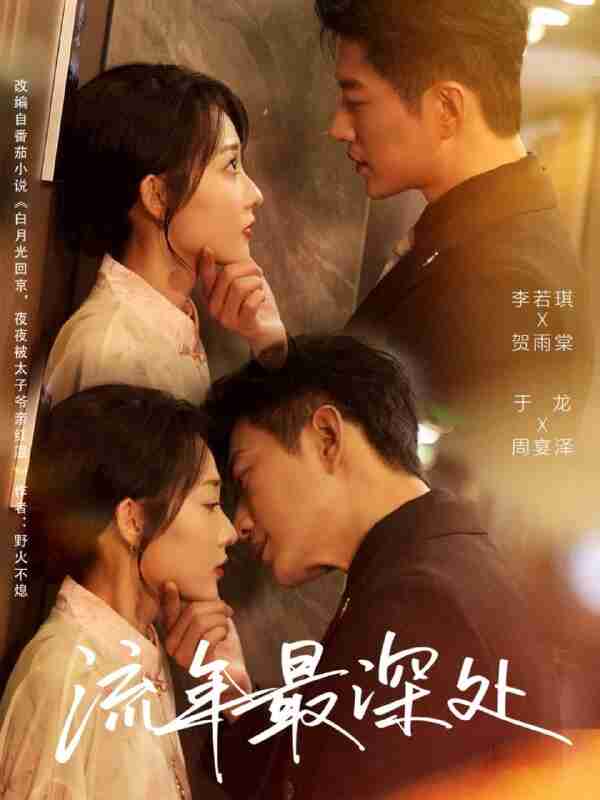 【短剧】流年最深处（65集全集）于龙&李若琪