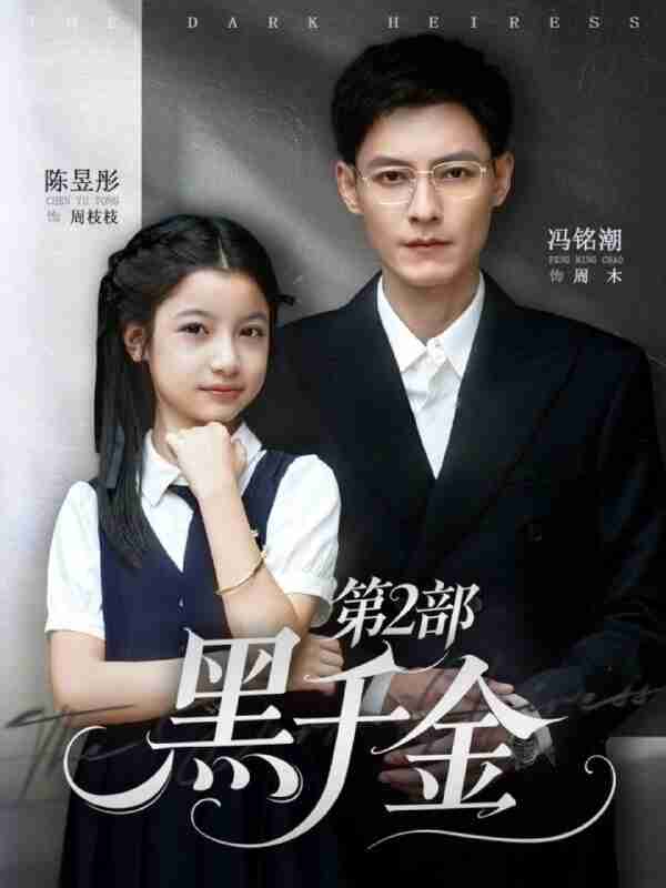 【短剧】黑千金第2部（70集全集）冯铭潮&陈昱彤