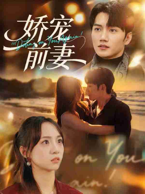 【短剧】娇宠前妻（72集全集）金佳遇&张楸梓