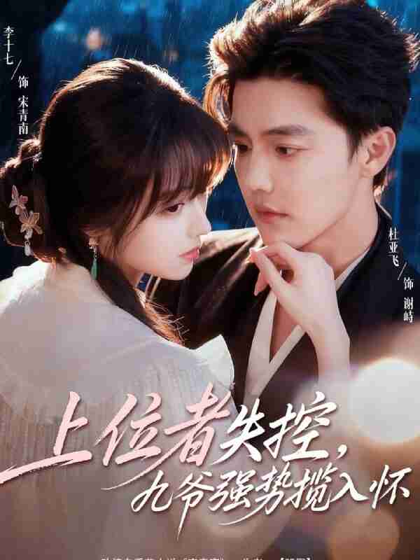 【短剧】上位者失控，九爷强势揽入怀（69集全集）杜亚飞＆李十七