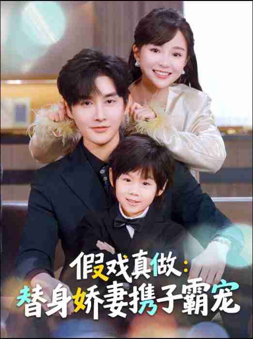 【短剧】替身萌娃竟是豪门真嫡子&假戏真做:替身娇妻携子霸宠(70集全集)林潇&廖沫汐