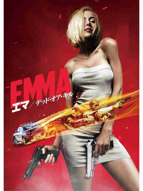猎杀艾玛 Hunting Emma (2017)